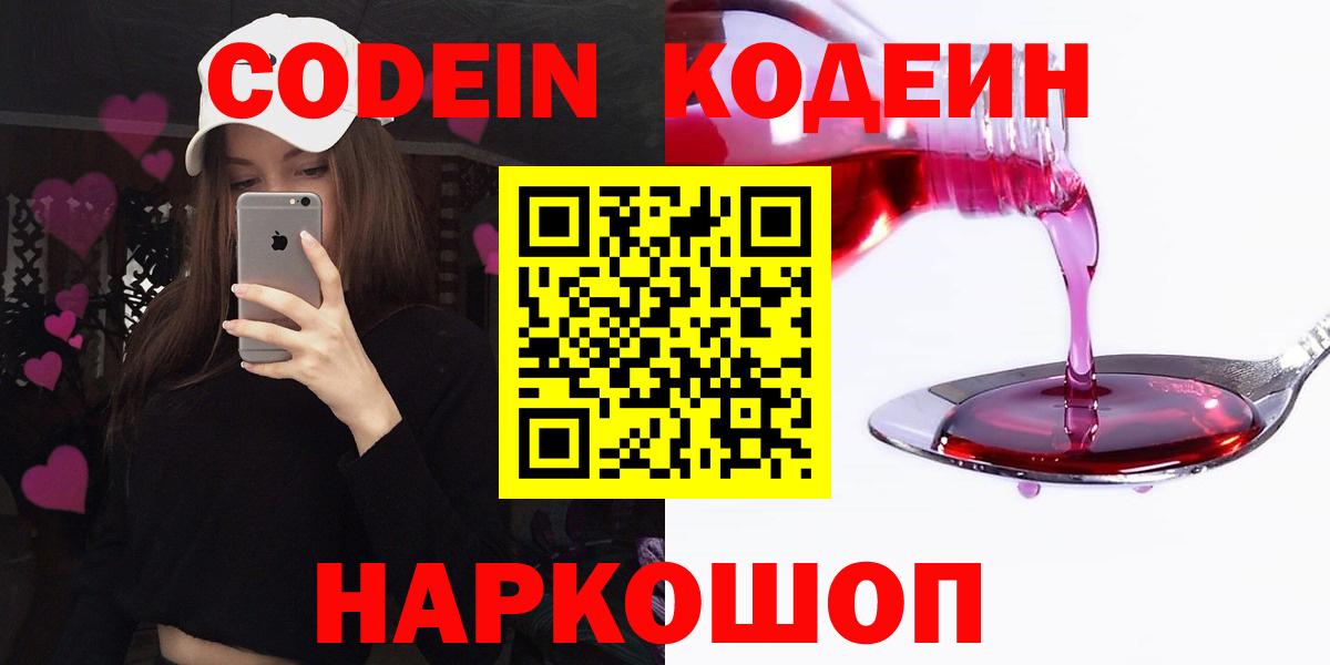 Codein напиток Lean (лин)  Вход с VPN  Новоуральск 